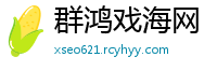 群鸿戏海网