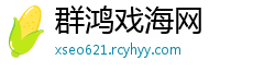 群鸿戏海网